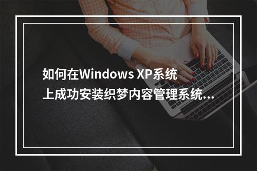 如何在Windows XP系统上成功安装织梦内容管理系统后台?