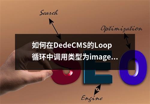 如何在DedeCMS的Loop循环中调用类型为image.的文章?