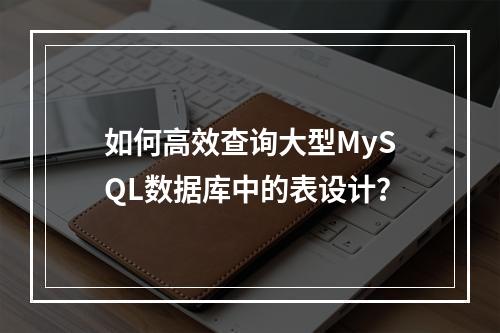 如何高效查询大型MySQL数据库中的表设计?