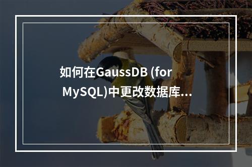 如何在GaussDB (for MySQL)中更改数据库的字符集编码?