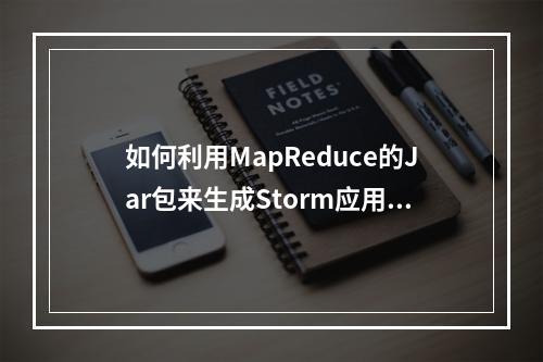 如何利用MapReduce的Jar包来生成Storm应用的Jar文件?