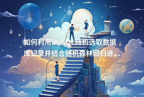 如何利用MySQL随机选取数据库记录并结合随机森林回归进行数据分析?