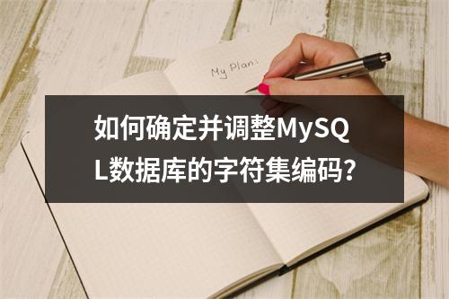 如何确定并调整MySQL数据库的字符集编码?