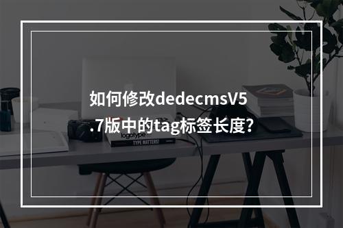 如何修改dedecmsV5.7版中的tag标签长度?