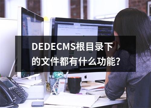 DEDECMS根目录下的文件都有什么功能?