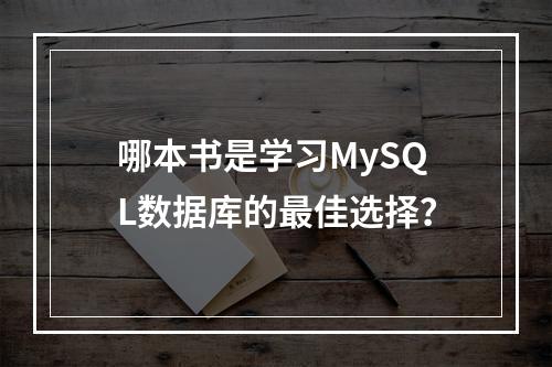 哪本书是学习MySQL数据库的最佳选择?