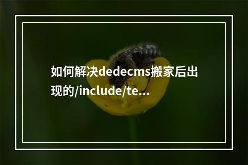 如何解决dedecms搬家后出现的/include/templets/default/index.htm Not Found问题?