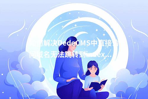 如何解决DedeCMS中直接访问域名无法跳转到index.php的问题?
