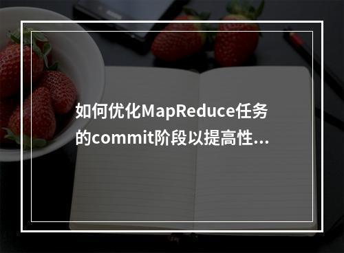 如何优化MapReduce任务的commit阶段以提高性能?