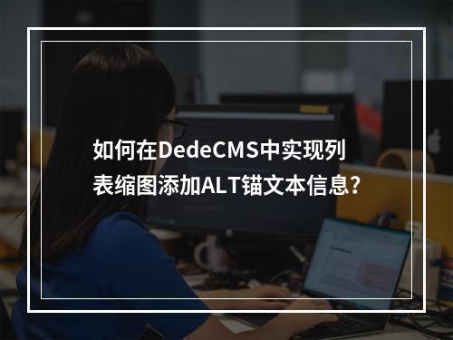 如何在DedeCMS中实现列表缩图添加ALT锚文本信息?