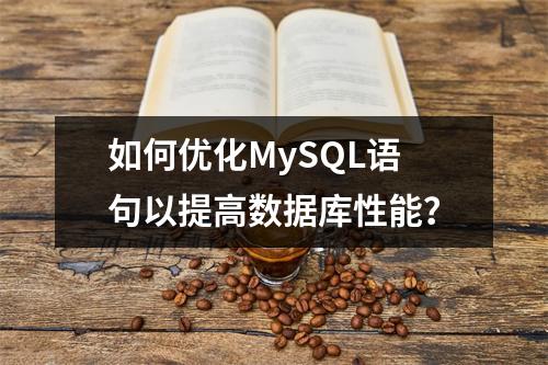 如何优化MySQL语句以提高数据库性能?