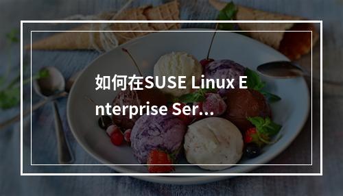 如何在SUSE Linux Enterprise Server 12系列上配置自定义VLAN网络并设置MTU?