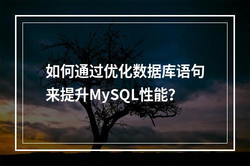 如何通过优化数据库语句来提升MySQL性能?