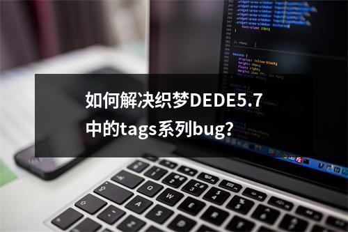 如何解决织梦DEDE5.7中的tags系列bug?