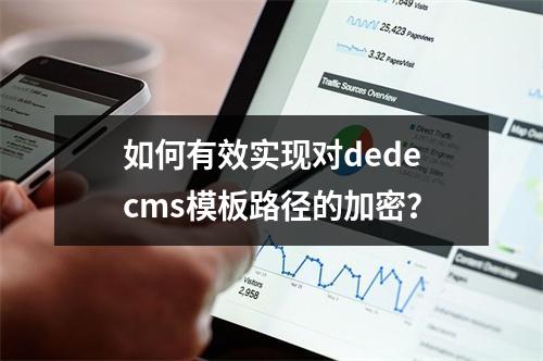如何有效实现对dedecms模板路径的加密?