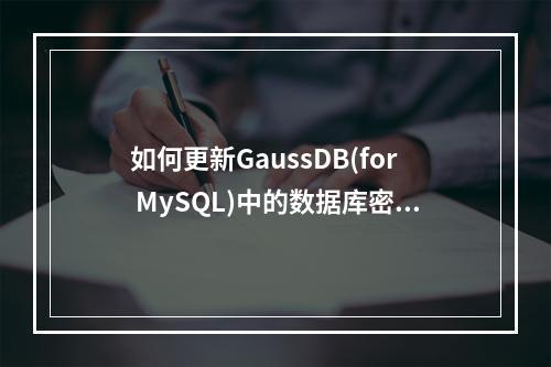 如何更新GaussDB(for MySQL)中的数据库密码并管理其过期策略?