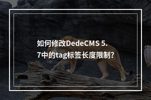 如何修改DedeCMS 5.7中的tag标签长度限制?