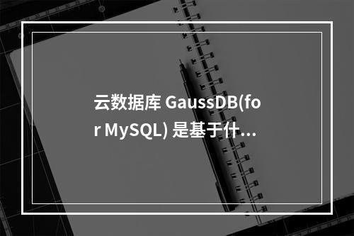 云数据库 GaussDB(for MySQL) 是基于什么框架的?