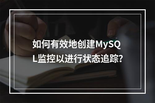 如何有效地创建MySQL监控以进行状态追踪?