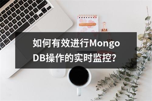 如何有效进行MongoDB操作的实时监控?