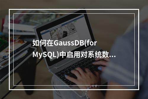 如何在GaussDB(for MySQL)中启用对系统数据库的访问?