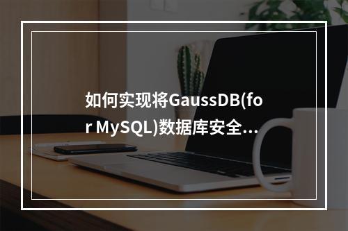 如何实现将GaussDB(for MySQL)数据库安全备份到弹性云服务器?