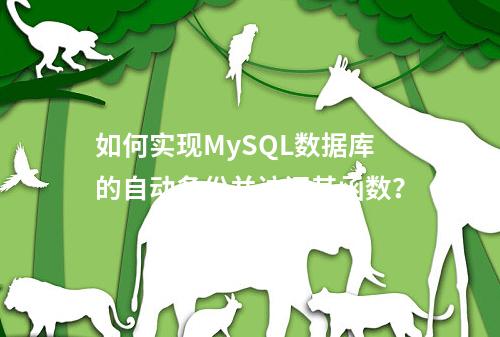 如何实现MySQL数据库的自动备份并访问其函数?