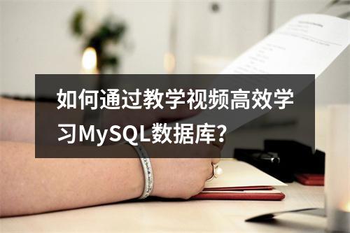 如何通过教学视频高效学习MySQL数据库?