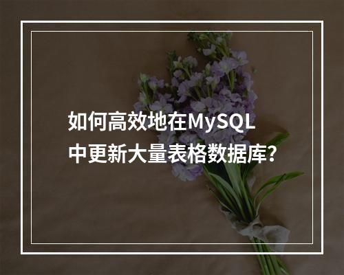 如何高效地在MySQL中更新大量表格数据库?