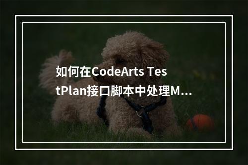 如何在CodeArts TestPlan接口脚本中处理MySQL查询字段中的空格?