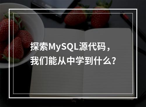 探索MySQL源代码,我们能从中学到什么?