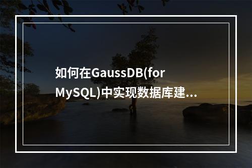 如何在GaussDB(for MySQL)中实现数据库建表与授权管理?