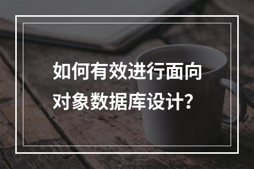 如何有效进行面向对象数据库设计?
