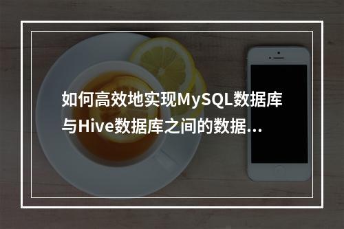 如何高效地实现MySQL数据库与Hive数据库之间的数据导出和导入?