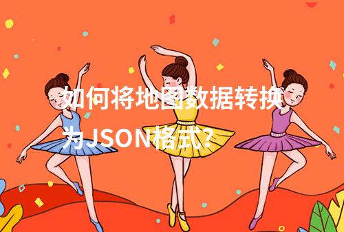 如何将地图数据转换为JSON格式?