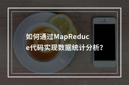 如何通过MapReduce代码实现数据统计分析?