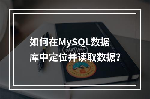 如何在MySQL数据库中定位并读取数据?