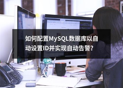 如何配置MySQL数据库以自动设置ID并实现自动告警?