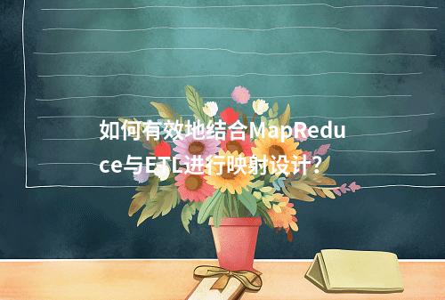 如何有效地结合MapReduce与ETL进行映射设计?