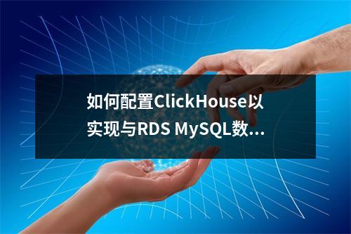 如何配置ClickHouse以实现与RDS MySQL数据库的数据对接?