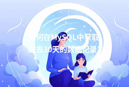 如何在MySQL中获取过去30天的数据记录?