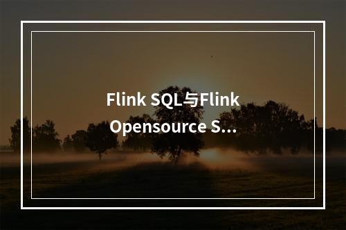 Flink SQL与Flink Opensource SQL,探索MapReduce和SQL之间的语法差异