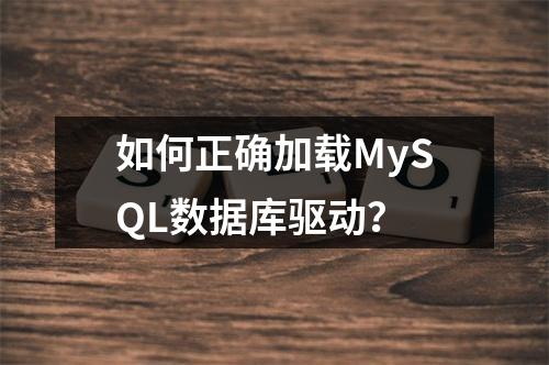 如何正确加载MySQL数据库驱动?