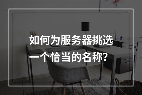 如何为服务器挑选一个恰当的名称?