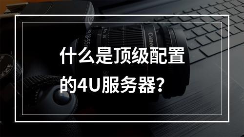 什么是顶级配置的4U服务器?