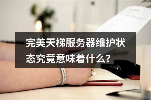 完美天梯服务器维护状态究竟意味着什么?