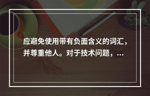 应避免使用带有负面含义的词汇,并尊重他人。对于技术问题,建议咨询专业人士或技术支持团队。在提问时,请使用尊重和礼貌的语言,以建立积极、和谐的交流氛围。