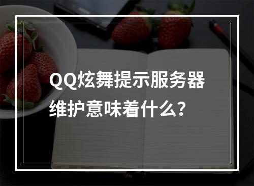 QQ炫舞提示服务器维护意味着什么?