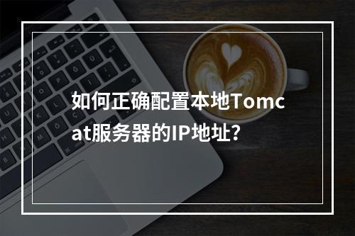 如何正确配置本地Tomcat服务器的IP地址?