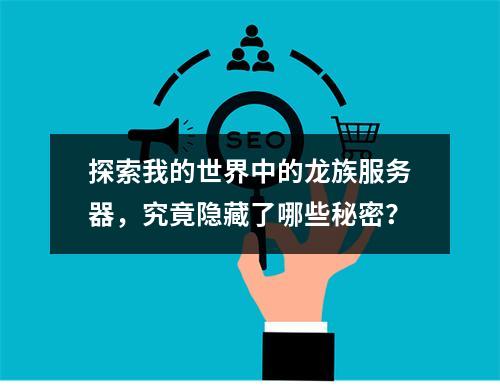 探索我的世界中的龙族服务器,究竟隐藏了哪些秘密?